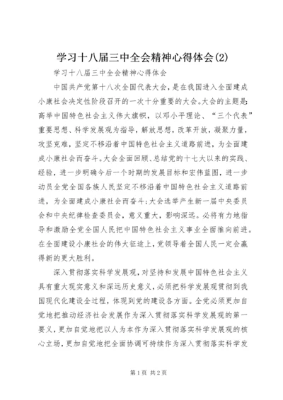 学习十八届三中全会精神心得体会(2).docx