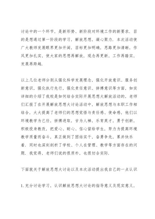 解放思想大讨论个人发言三则.docx