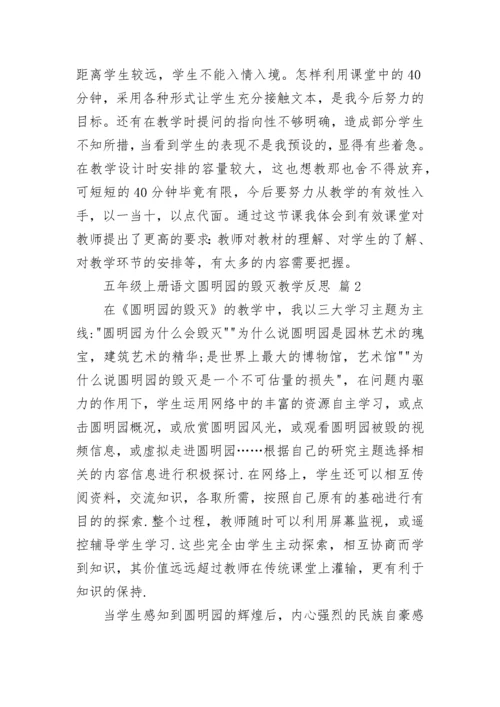 五年级上册语文圆明园的毁灭教学反思.docx