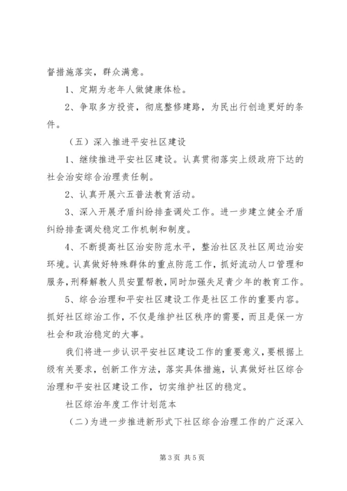 社区综治年度工作计划范本.docx
