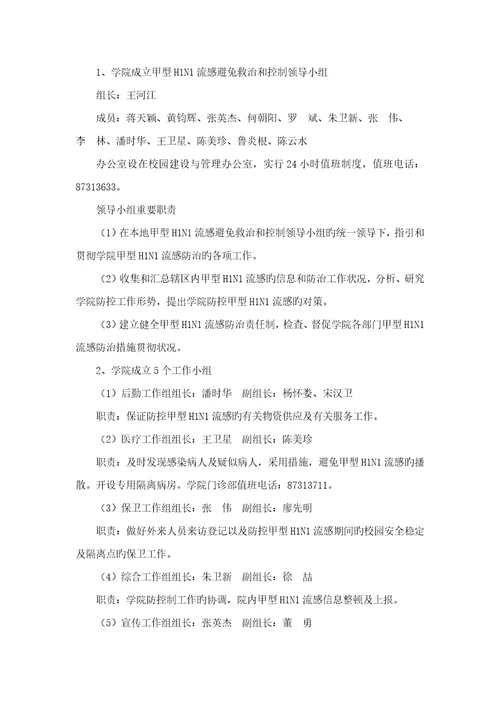 浙江工业大学防控甲型HN流感应急全新预案