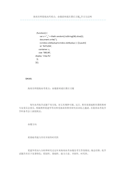 海南名师提炼高考重点：命题素材或在课后习题.docx