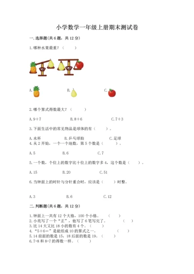 小学数学一年级上册期末测试卷【培优a卷】.docx