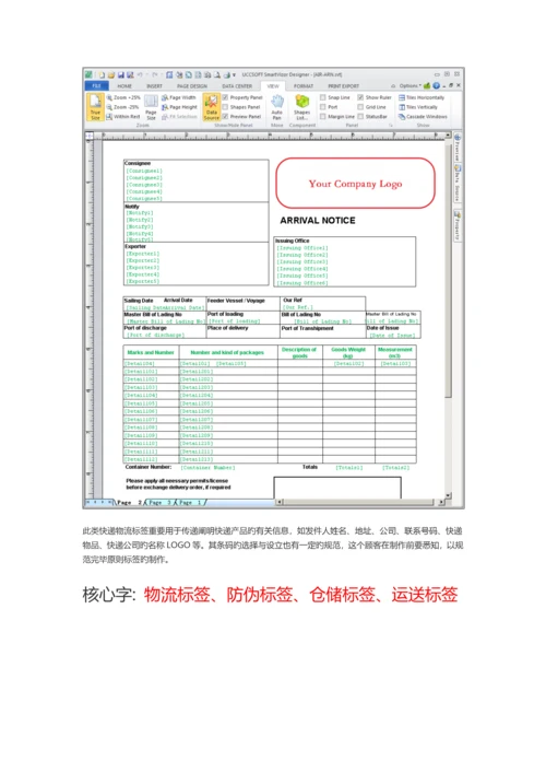 条码标签打印软件之物流仓储行业的应用.docx