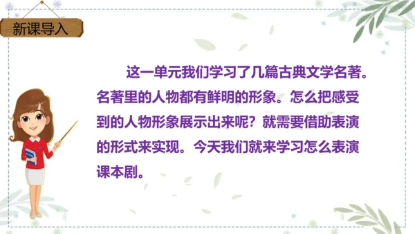 部编版语文五年级下册第二单元 口语交际：怎么表演课本剧  课件
