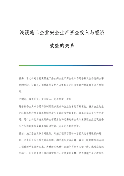 浅谈施工企业安全生产资金投入与经济效益的关系.docx