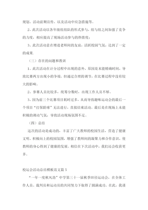 校运会活动总结模板范文7篇.docx