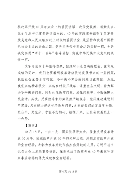 观庆祝改革开放40周年大会观后感8篇.docx
