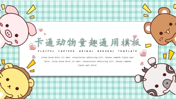 小清新可爱卡通动物幼儿园教学通用PPT模板