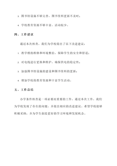 办学条件核查汇报工作总结