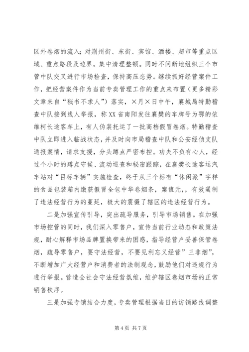 烟草局八月份工作总结及后四个月工作安排 (6).docx