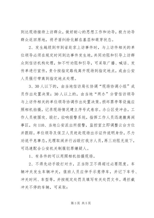 预防处置突发性事件应急方案 (3).docx