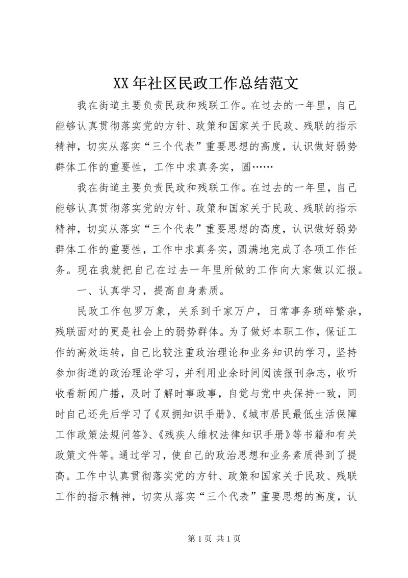 XX年社区民政工作总结范文 (2).docx