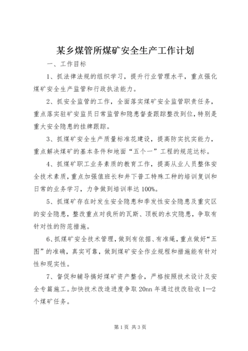 某乡煤管所煤矿安全生产工作计划.docx