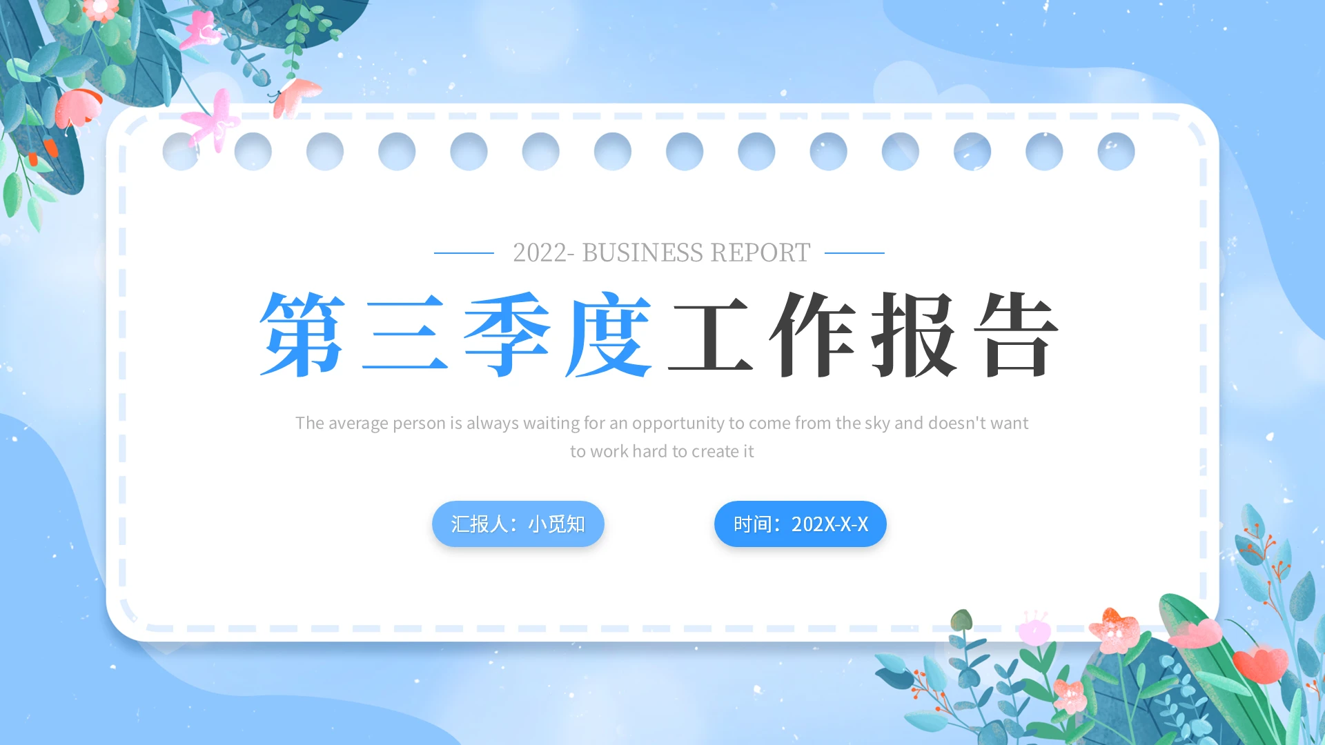 蓝色简约第三季度工作报告PPT模板宣传PPT动态PPT工作总结汇报述职