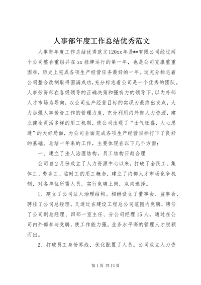 人事部年度工作总结优秀范文.docx