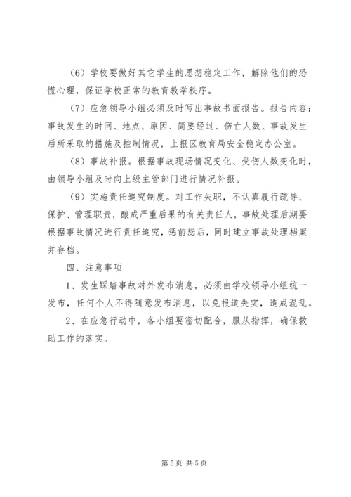 防止校园拥挤踩踏安全事故应急预案 (2).docx
