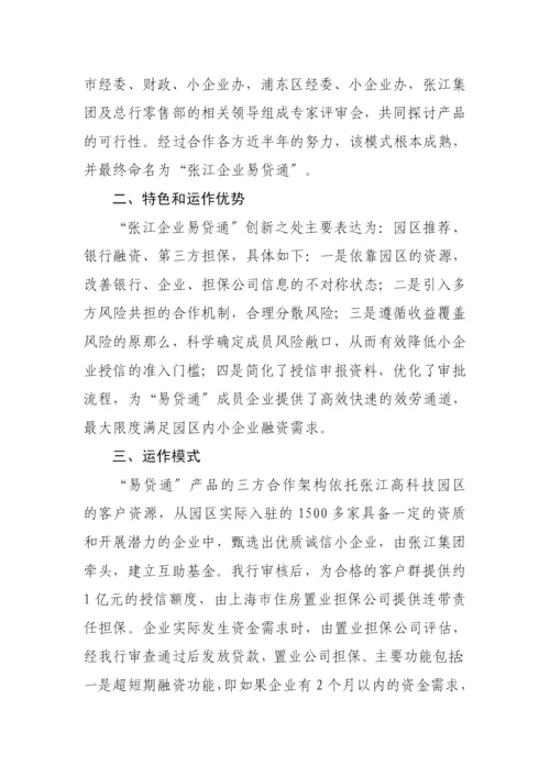 小企业信贷业务创新案例选编.docx