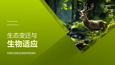 生态变迁与生物适应