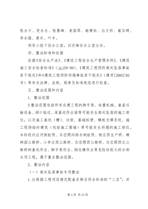 预防坍塌及高处坠落事故专项整治工作方案 (2).docx