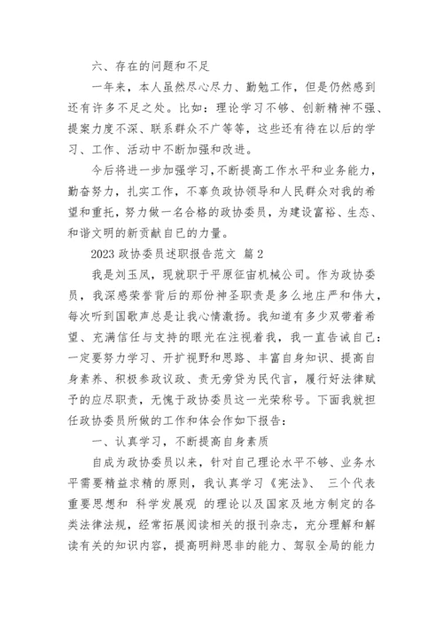 2023政协委员述职报告范文.docx