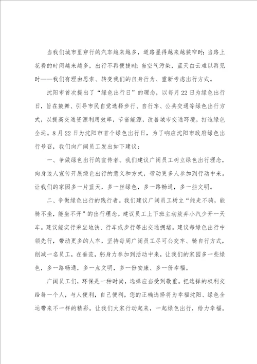 绿色出行倡议书范文六篇