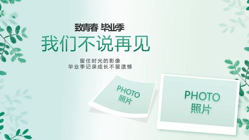 致青春毕业季青春毕业纪念册PPT