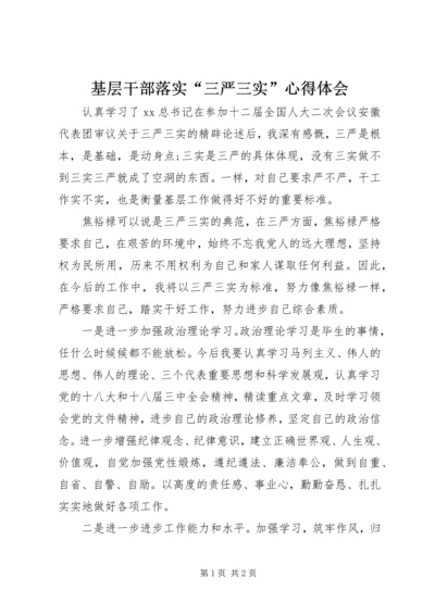 基层干部落实“三严三实”心得体会.docx