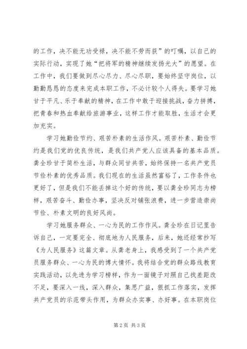 学习龚全珍立足本职甘于奉献 (2).docx
