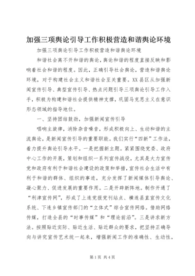 加强三项舆论引导工作积极营造和谐舆论环境.docx