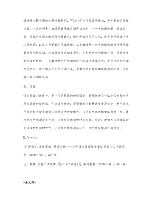 信息技术下小学语文阅读兴趣提升策略探究.docx