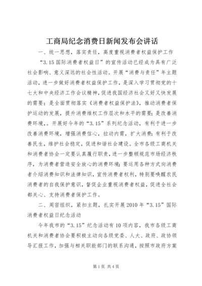 工商局纪念消费日新闻发布会讲话.docx