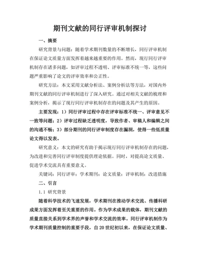 期刊文献的同行评审机制探讨