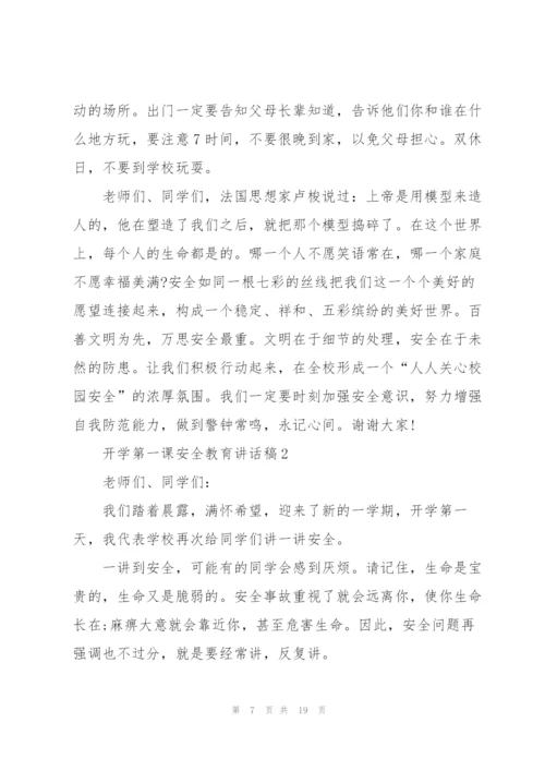 开学第一课安全教育讲话稿5篇.docx