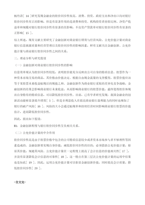 金融创新、公允价值计量与商业银行股价同步性.docx