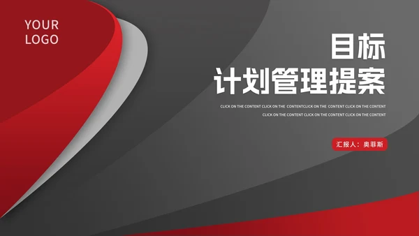 红灰目标计划管理提案汇报PPT模板