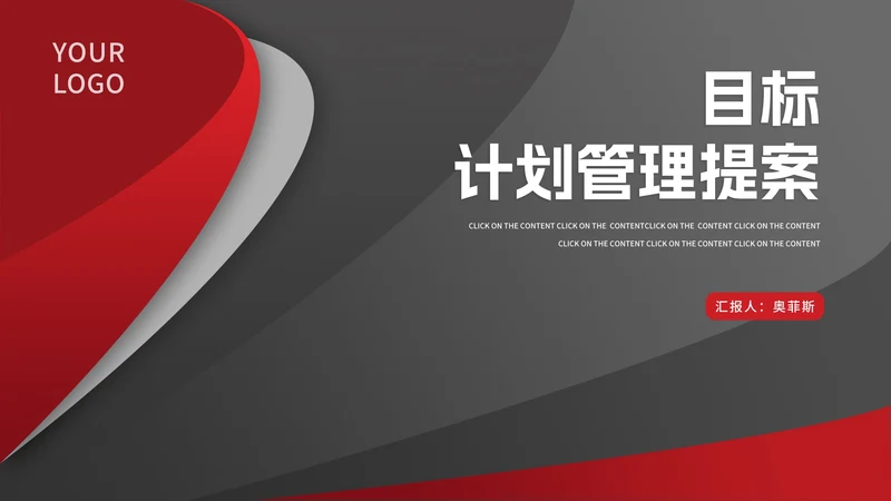 红灰目标计划管理提案汇报PPT模板