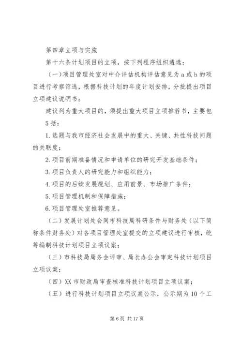 理分析办法XX市科技计划项目管[五篇范例].docx