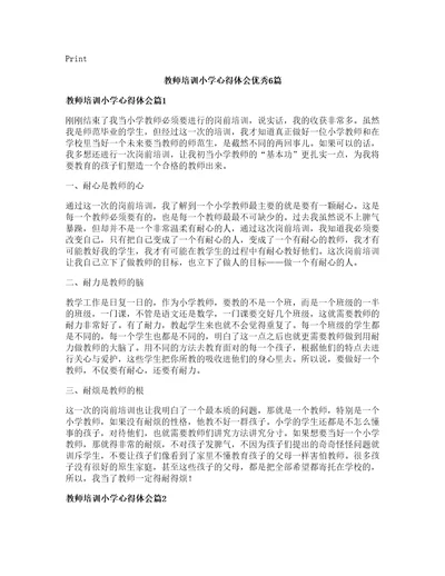 教师培训小学心得体会优秀6篇