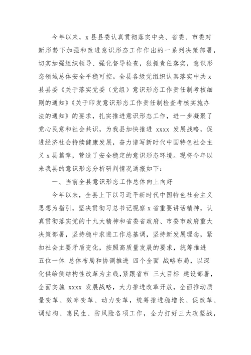 【意识形态】意识形态分析研判情况报告-9篇.docx