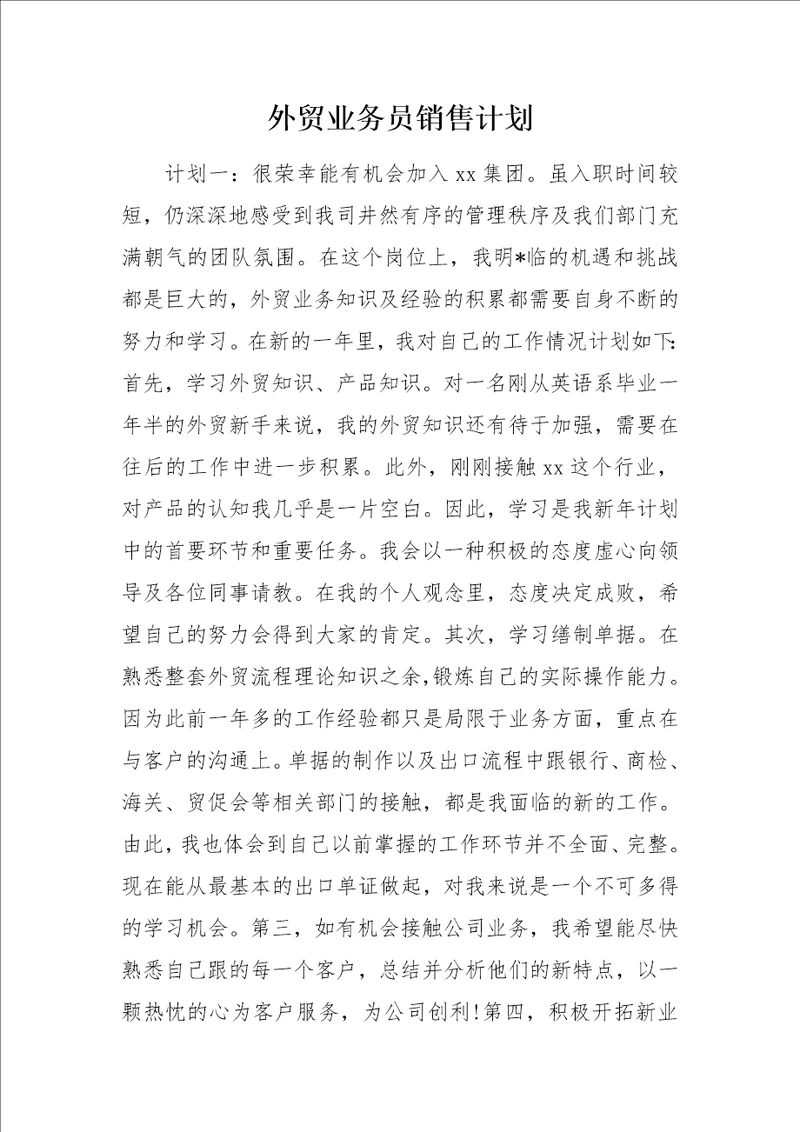 外贸业务员销售计划