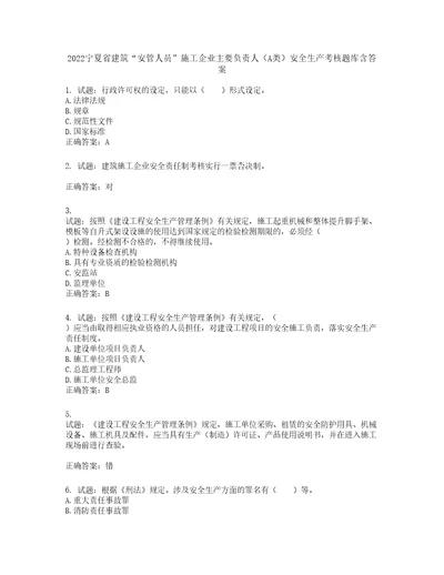 2022宁夏省建筑“安管人员施工企业主要负责人A类安全生产考核题库含答案第683期