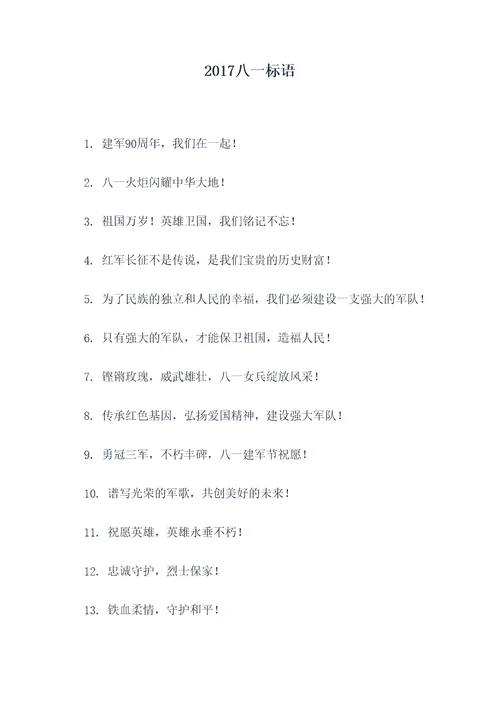 2017八一标语