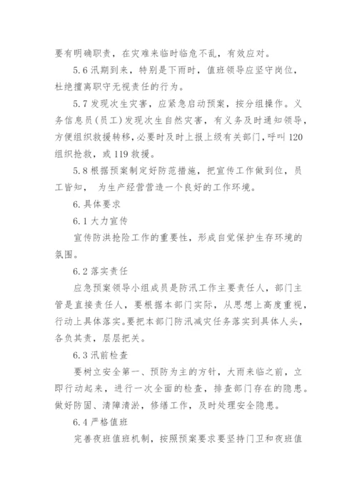 化工企业防汛应急预案.docx