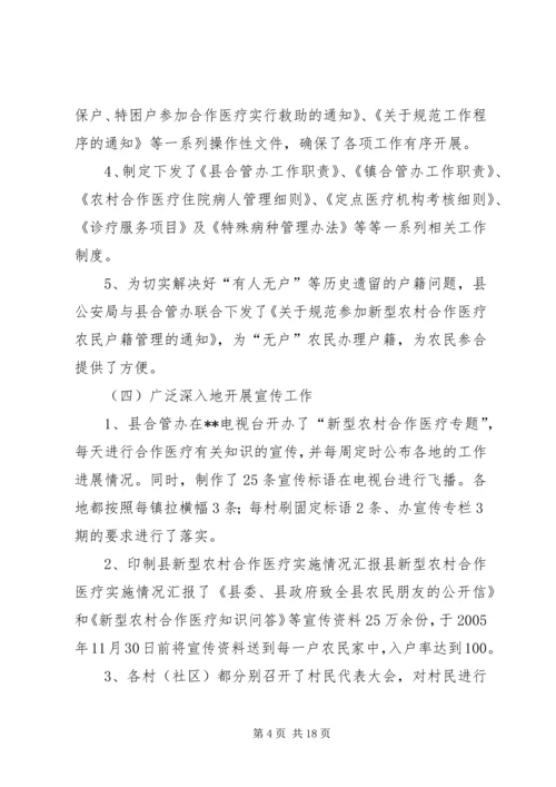 县新型农村合作医疗实施情况汇报 (4).docx