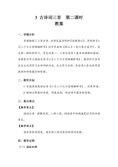 部编版语文六年级上册3.古诗词三首 第二课时（教案）