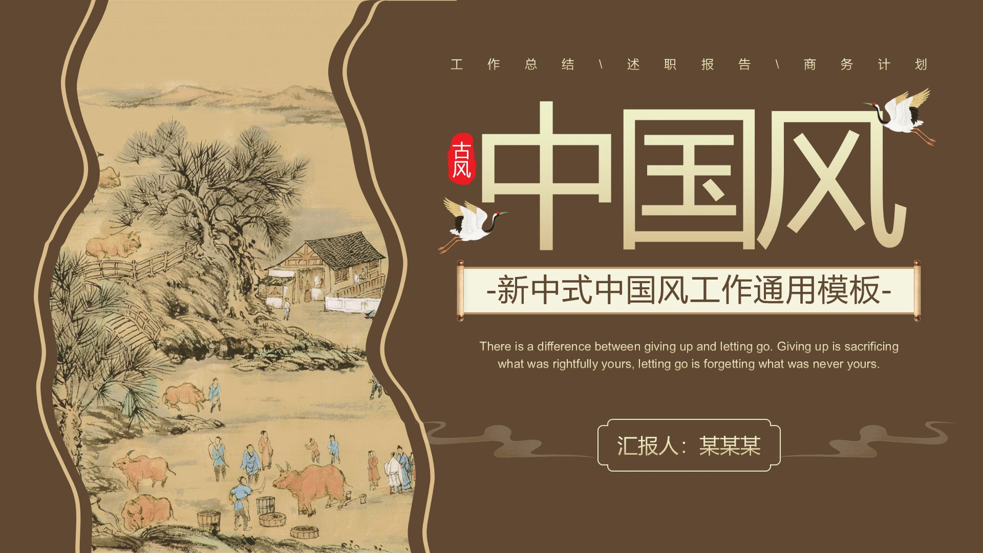 棕色新中式中国风工作总结汇报通用PPT模板