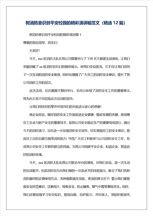 树消防意识创平安校园的精彩演讲稿范文精选12篇