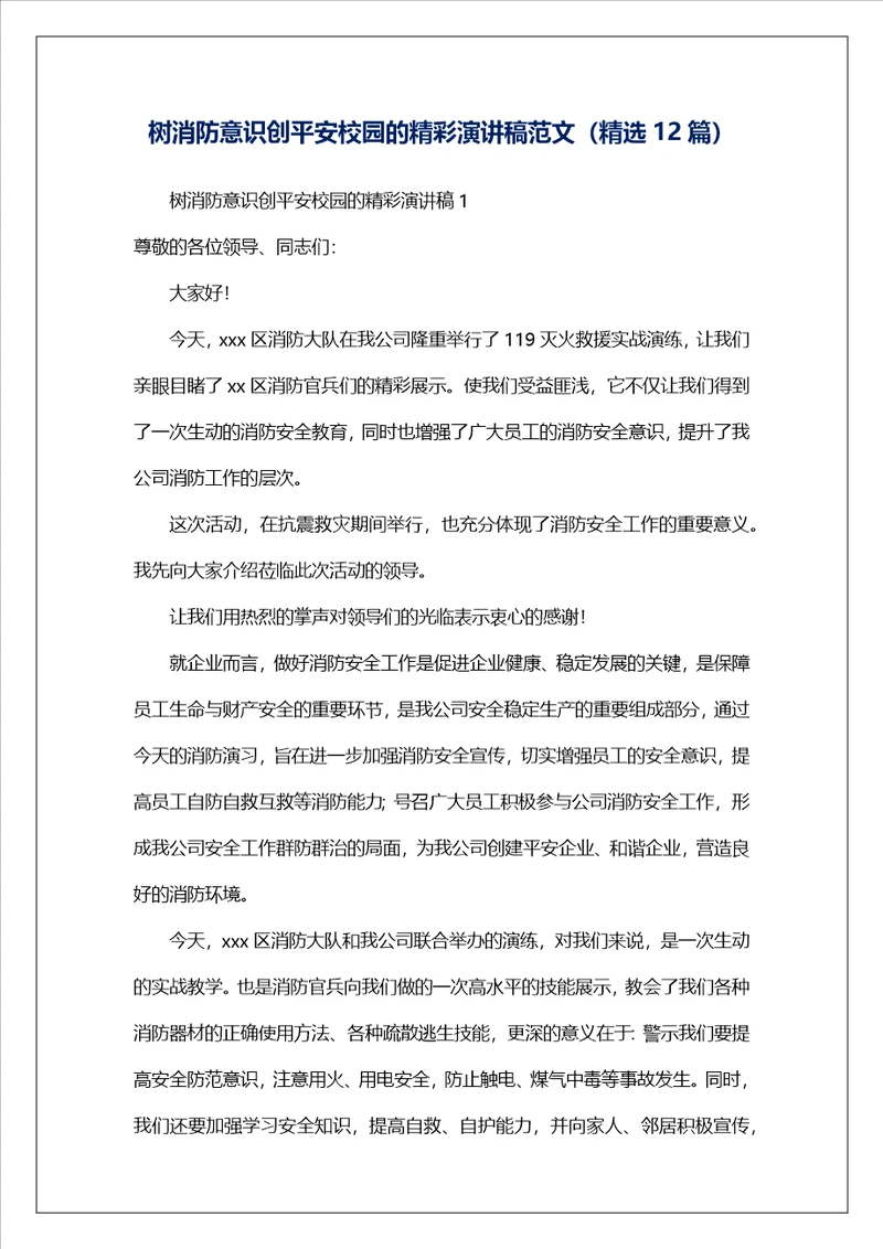 树消防意识创平安校园的精彩演讲稿范文精选12篇