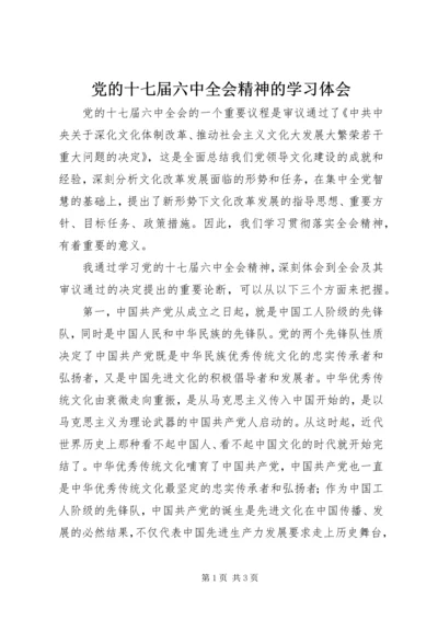 党的十七届六中全会精神的学习体会.docx